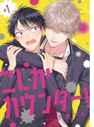 【全1-5セット】こじかカウンター!