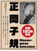 生誕150年記念　正岡子規　名作セット