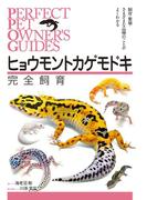 ヒョウモントカゲモドキ完全飼育(Perfect Pet Owner's Guides)