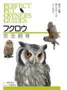 フクロウ完全飼育(Perfect Pet Owner's Guides)