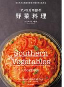 アメリカ南部の野菜料理