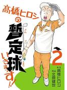 高橋ヒロシの暫定球いきまっす!!　2