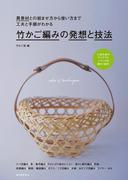竹かご編みの発想と技法