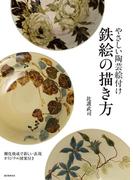 やさしい陶芸絵付け 鉄絵の描き方