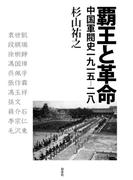 覇王と革命：中国軍閥史一九一五‐二八