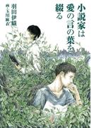 小説家は愛の言の葉を綴る(bijou)