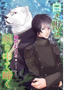 白き獣は腕の中で啼く(bijou)