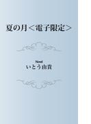 夏の月＜電子限定＞(ビーボーイデジタルノベルズ)