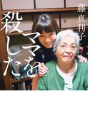 ママを殺した(幻冬舎単行本)