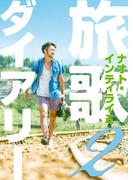 旅歌ダイアリー２(幻冬舎単行本)