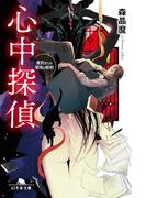 心中探偵　蜜約または闇夜の解釈(幻冬舎文庫)