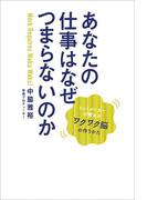 あなたの仕事はなぜつまらないのか