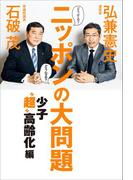 どうする？ どうなる？ ニッポンの大問題 - 少子“超”高齢化編 -