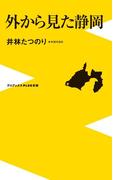 外から見た静岡(ワニブックスPLUS新書)