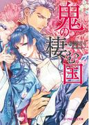 鬼の棲む国(B-PRINCE文庫)