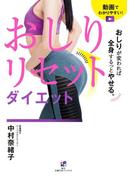 おしりが変われば全身するっとやせる。おしりリセットダイエット