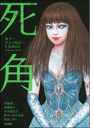 ホラーアンソロジーcomic 死角