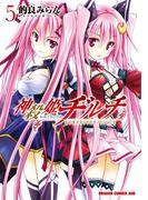 神殺姫ヂルチ(5)(ドラゴンコミックスエイジ)