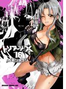 トリアージX(16)(ドラゴンコミックスエイジ)