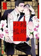 蟷螂の檻（３）(on BLUE COMICS)