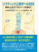 ソマティック心理学への招待