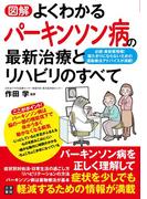図解 よくわかるパーキンソン病の最新治療とリハビリのすべて