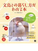 文鳥との暮らし方がわかる本