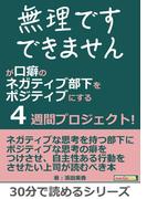 「無理です」「できません」が口癖のネガティブ部下をポジティブにする４週間プロジェクト！