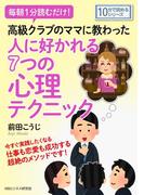 毎朝１分読むだけ高級クラブのママに教わった人に好かれる７つの心理テクニック。