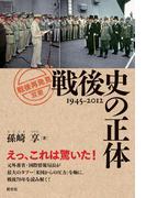 戦後史の正体