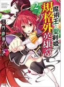 魔術王と聖剣姫の規格外英雄譚２(GA文庫)