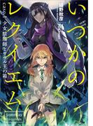 いつかのレクイエム　ｃａｓｅ．１　少女陰陽師とサウル王の箱(GA文庫)