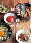 たかこさんの休日の昼から飲みたい！　簡単、絶品おつまみ