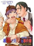 見習い探偵ミズキの最悪で災厄な事件簿 file.1最悪で災厄な浮気調査(BFPコミック)