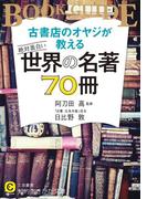 古書店のオヤジが教える　絶対面白い世界の名著７０冊(知的生きかた文庫)