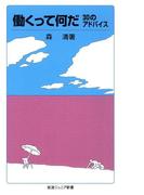 働くって何だ　30のアドバイス(岩波ジュニア新書)