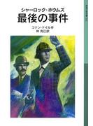 シャーロック・ホウムズ　最後の事件(岩波少年文庫)