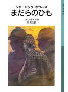 シャーロック・ホウムズ　まだらのひも(岩波少年文庫)