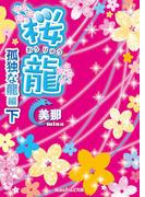 桜龍　孤独な龍 編[下](魔法のiらんど文庫)