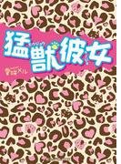 猛獣彼女(魔法のiらんど文庫)