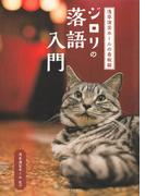 浅草演芸ホールの看板猫ジロリの落語入門