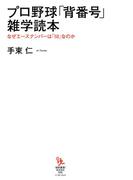 プロ野球「背番号」雑学読本　なぜエースナンバーは「18」なのか(知的発見！BOOKS)