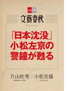 「日本沈没」小松左京の警鐘が甦る【文春e-Books】(文春e-book)