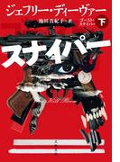ゴースト・スナイパー　下(文春文庫)