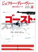 ゴースト・スナイパー　上(文春文庫)
