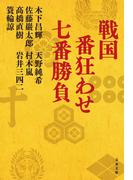 戦国　番狂わせ七番勝負(文春文庫)