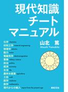 現代知識チートマニュアル(モーニングスターブックス)