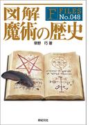 図解 魔術の歴史