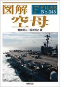 図解 空母