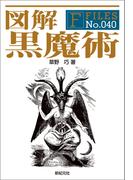 図解 黒魔術
